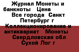 Журнал Монеты и банкноты › Цена ­ 25 000 - Все города, Санкт-Петербург г. Коллекционирование и антиквариат » Монеты   . Свердловская обл.,Сухой Лог г.